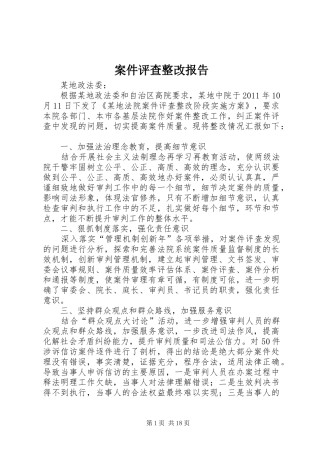 案件评查整改报告