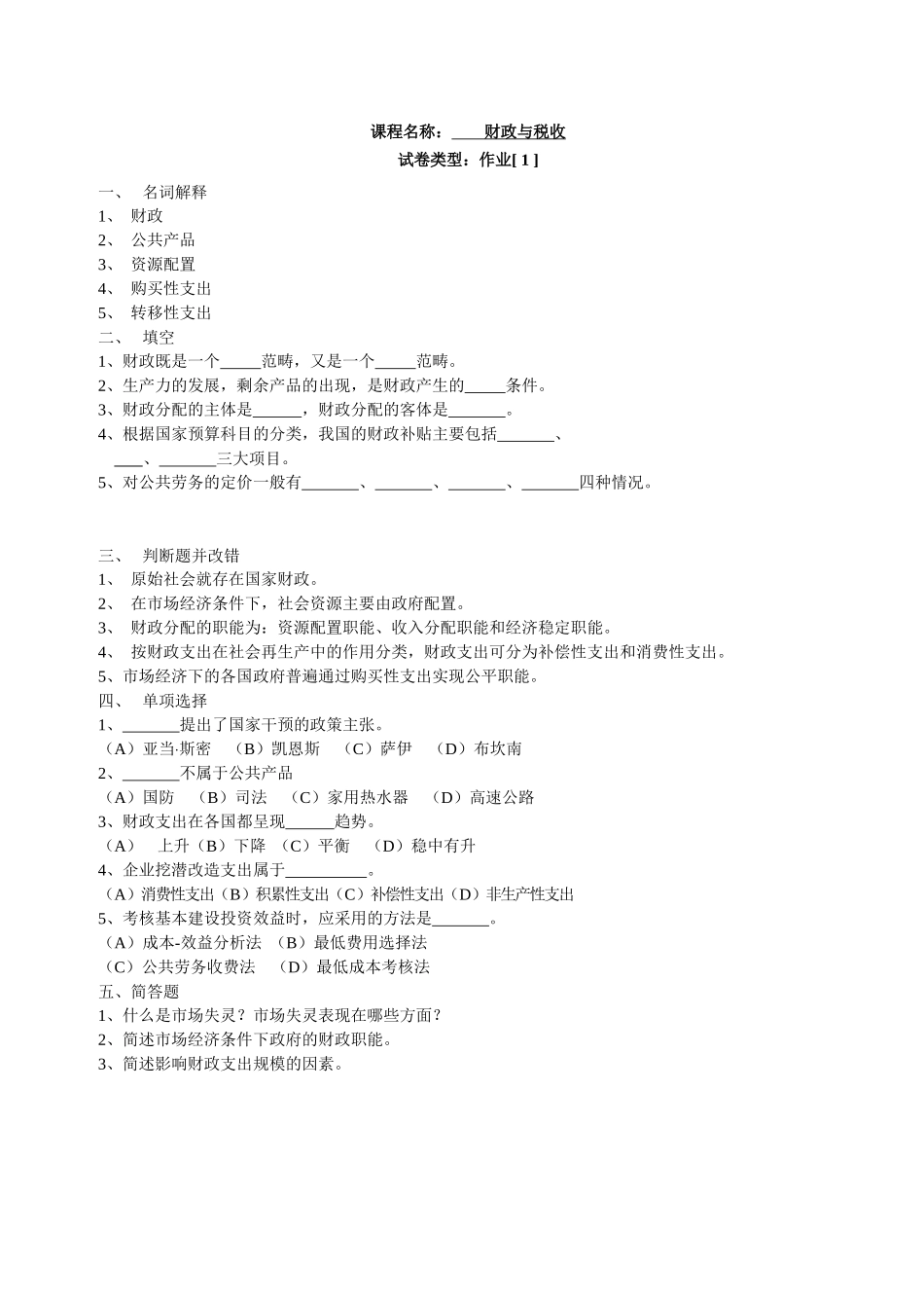 课程名称：财政与税收_第1页