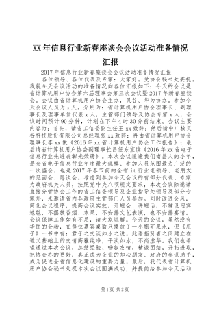 XX年信息行业新春座谈会会议活动准备情况汇报