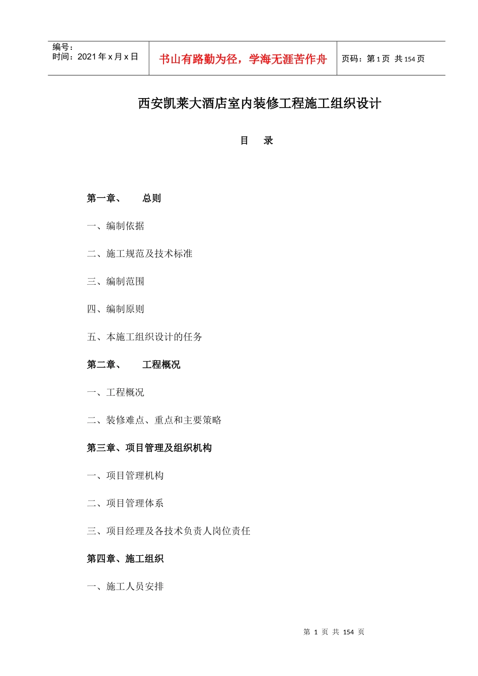 西安凯莱大酒店室内装修工程施工组织设计_149页_第1页