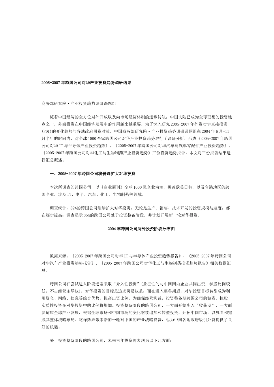 跨国公司对华产业投资趋势调研结果_第1页