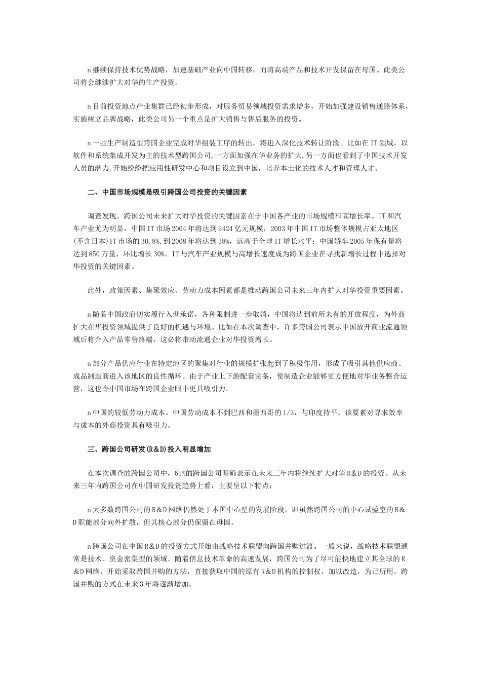 跨国公司对华产业投资趋势调研结果_第2页