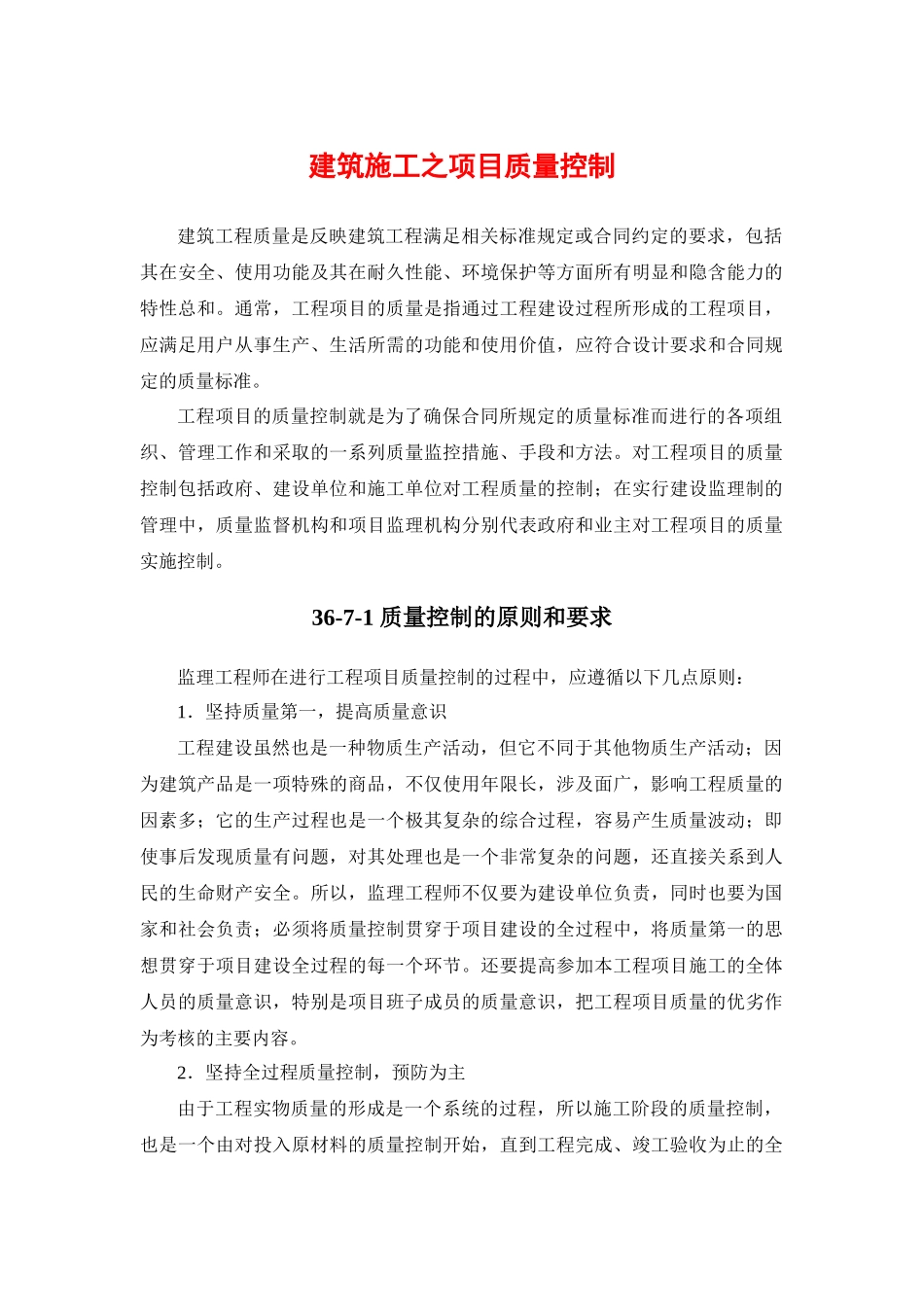 建筑施工之项目质量控制_第1页