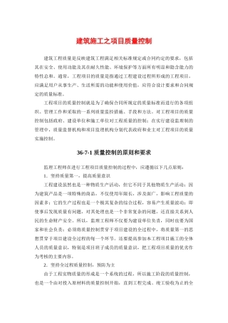 建筑施工之项目质量控制