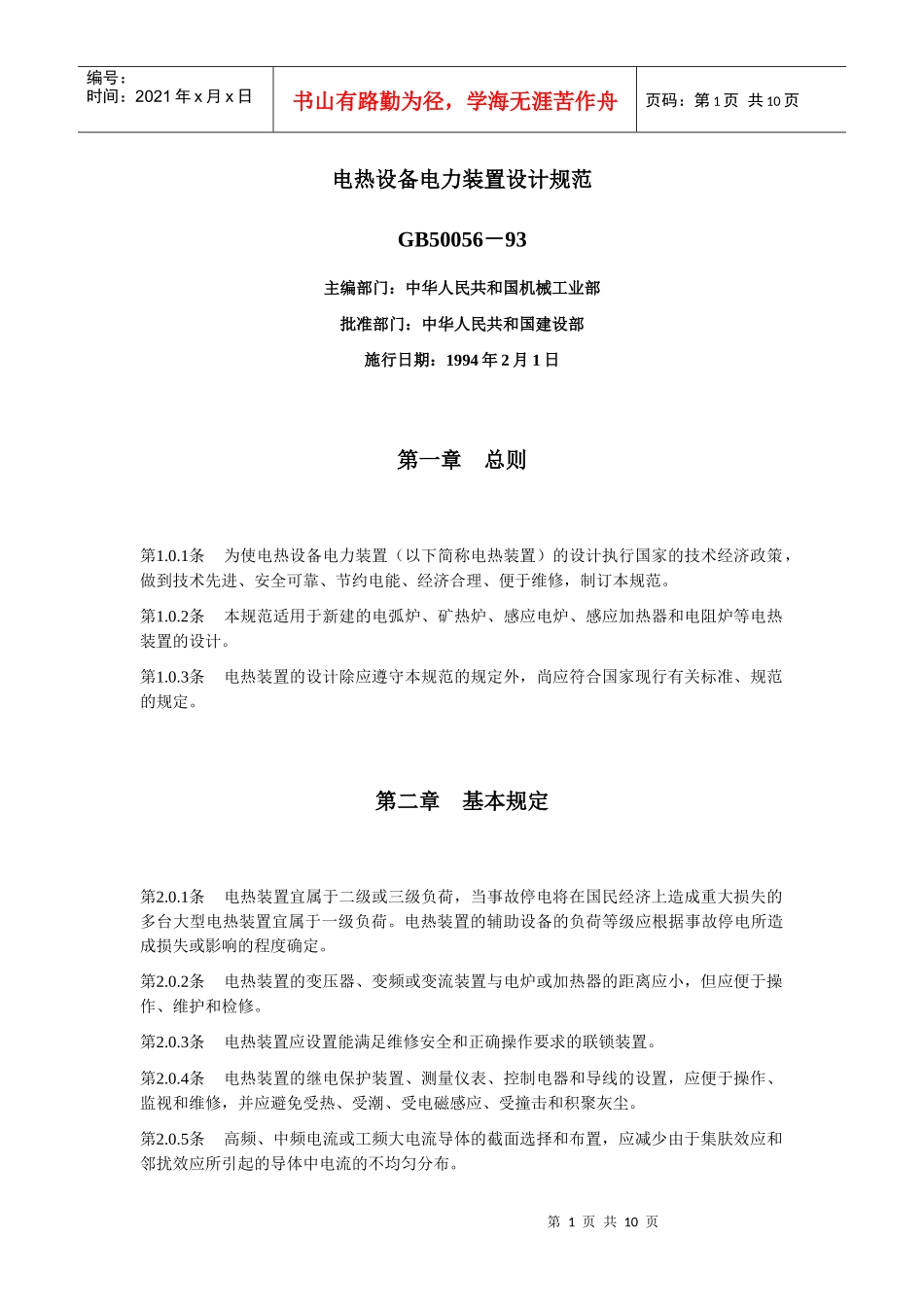 电热设备电力装置设计规范_第1页
