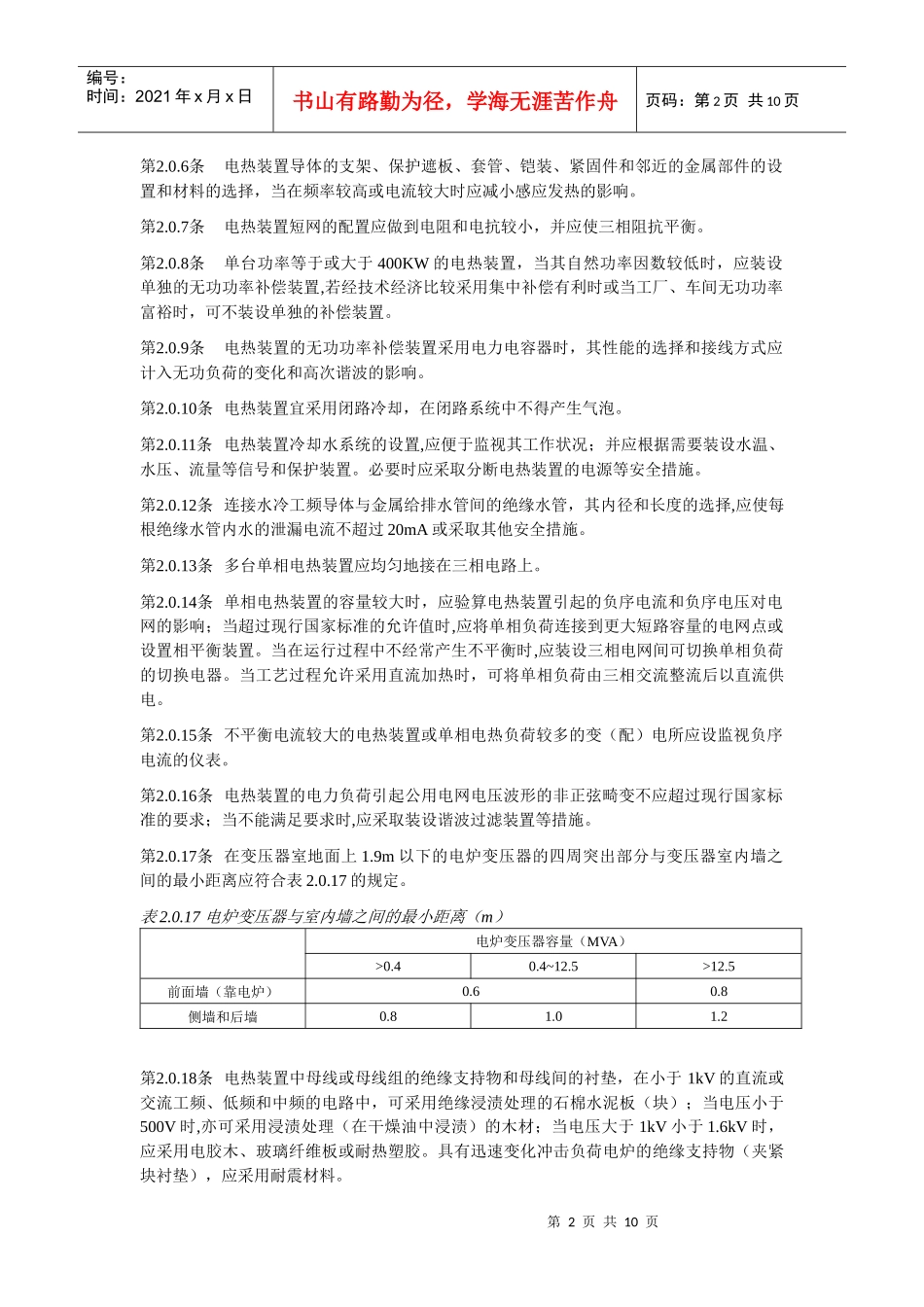 电热设备电力装置设计规范_第2页