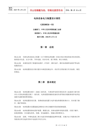 电热设备电力装置设计规范