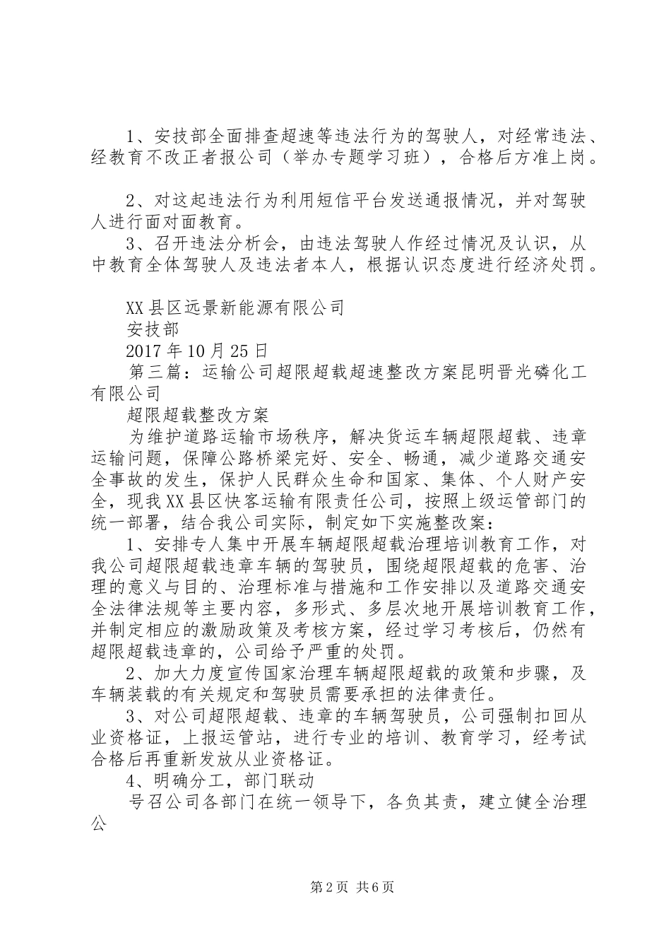 超载超速隐患整改报告范文合集_第2页