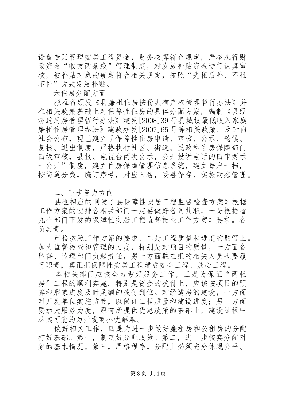保障住房治理工作汇报_第3页