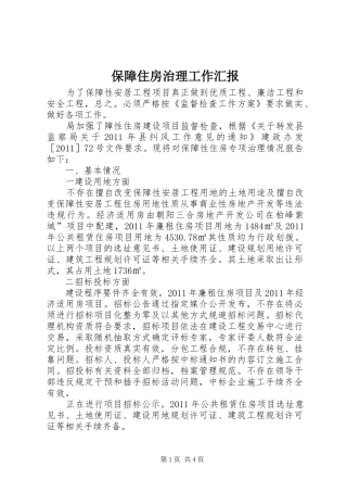 保障住房治理工作汇报