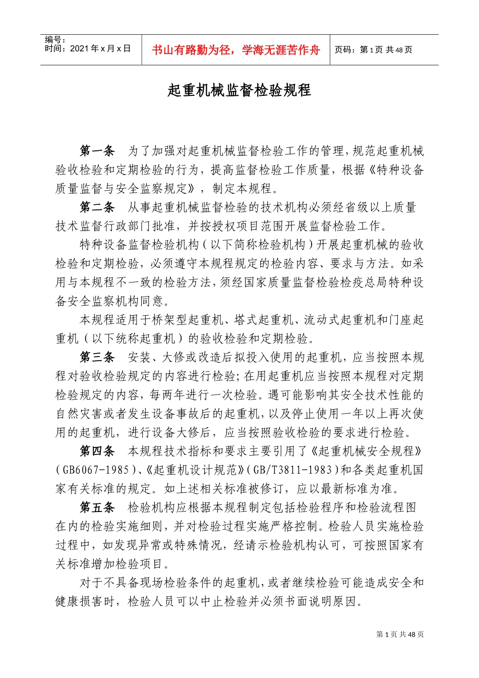 起重机械监督检验规程[1](DOC43页)_第1页