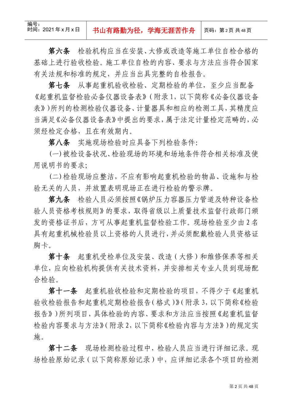 起重机械监督检验规程[1](DOC43页)_第2页