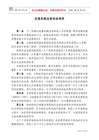 起重机械监督检验规程[1](DOC43页)