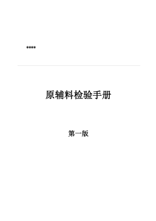 饮料公司原辅料检验流程