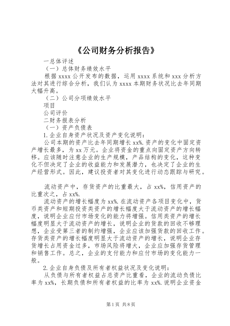 《公司财务分析报告》_第1页
