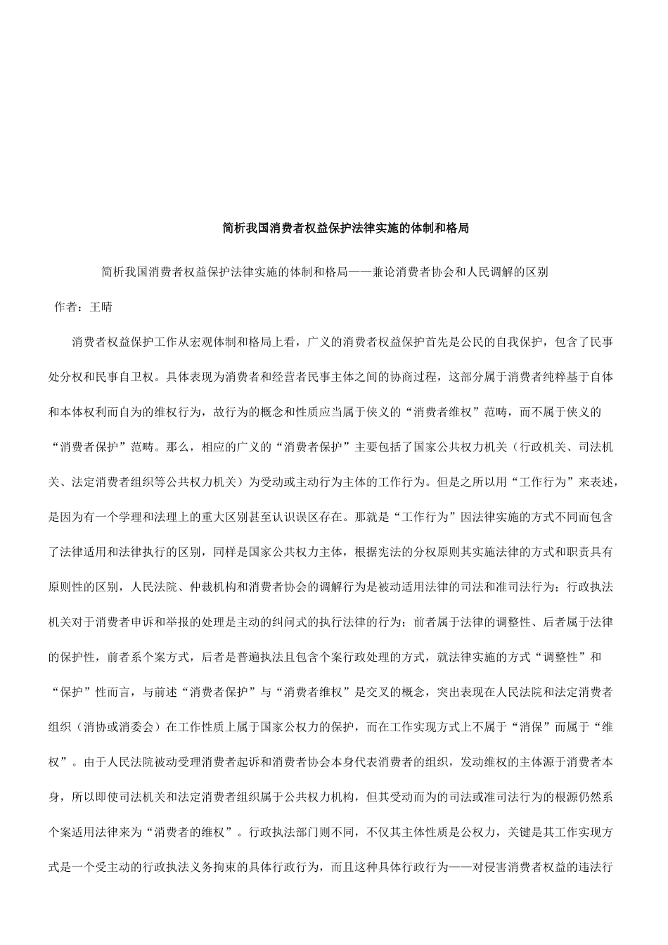 论消费者协会和人民调解的区别探讨与研究_第1页