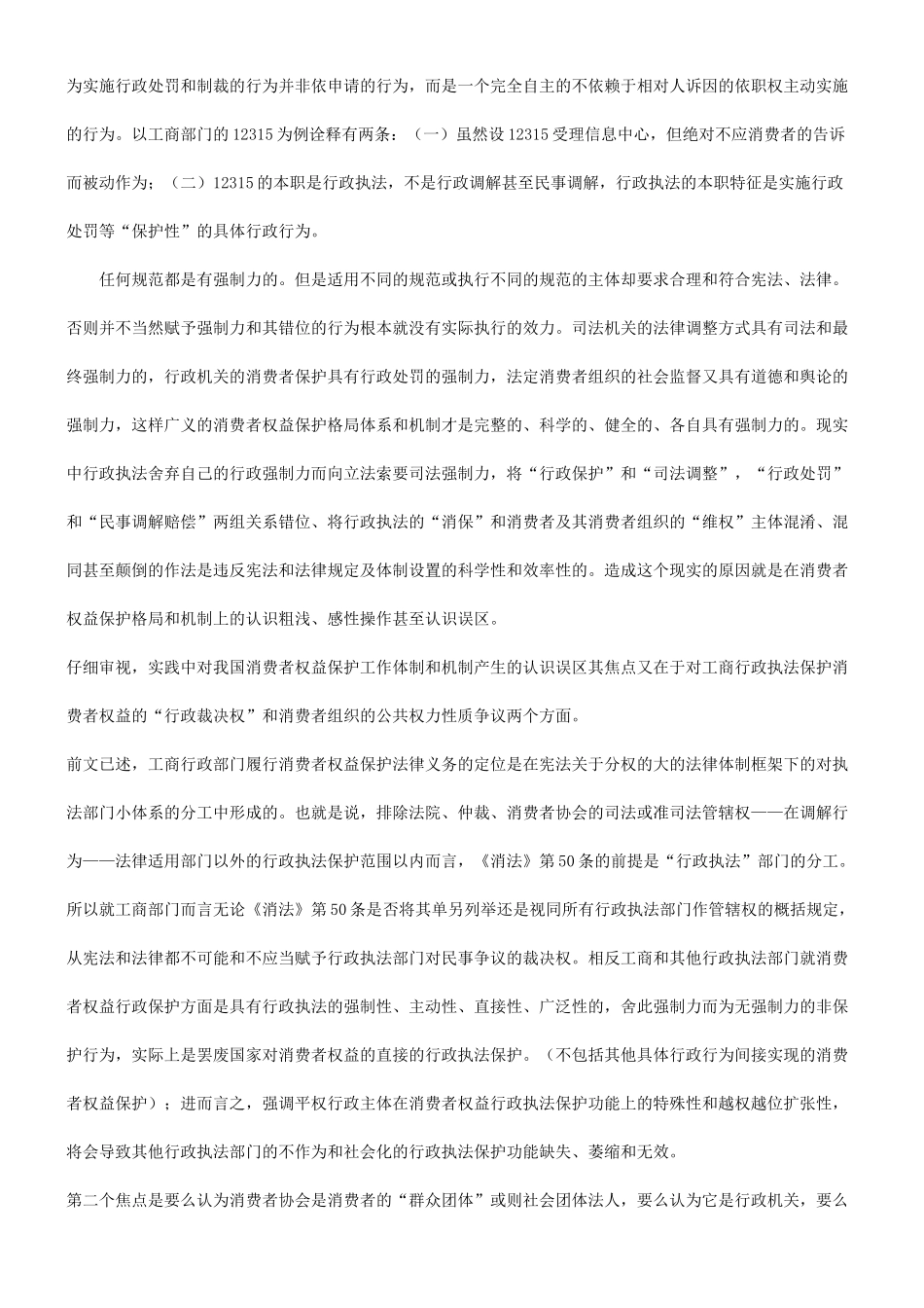 论消费者协会和人民调解的区别探讨与研究_第2页