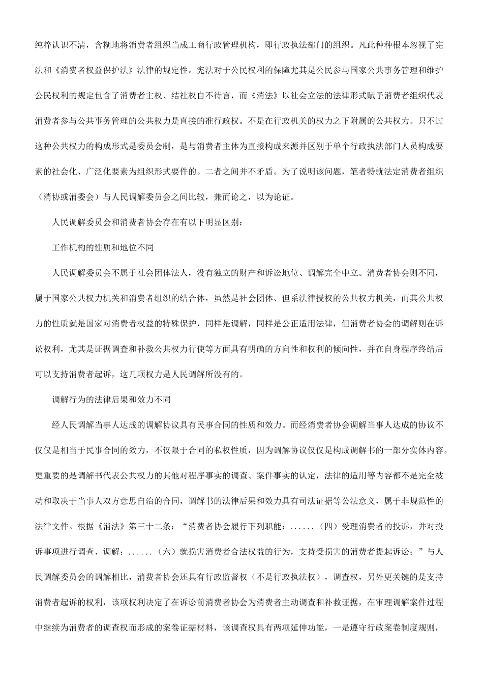 论消费者协会和人民调解的区别探讨与研究_第3页