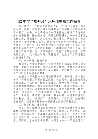 XX年市“攻坚月”水环境整治工作报告