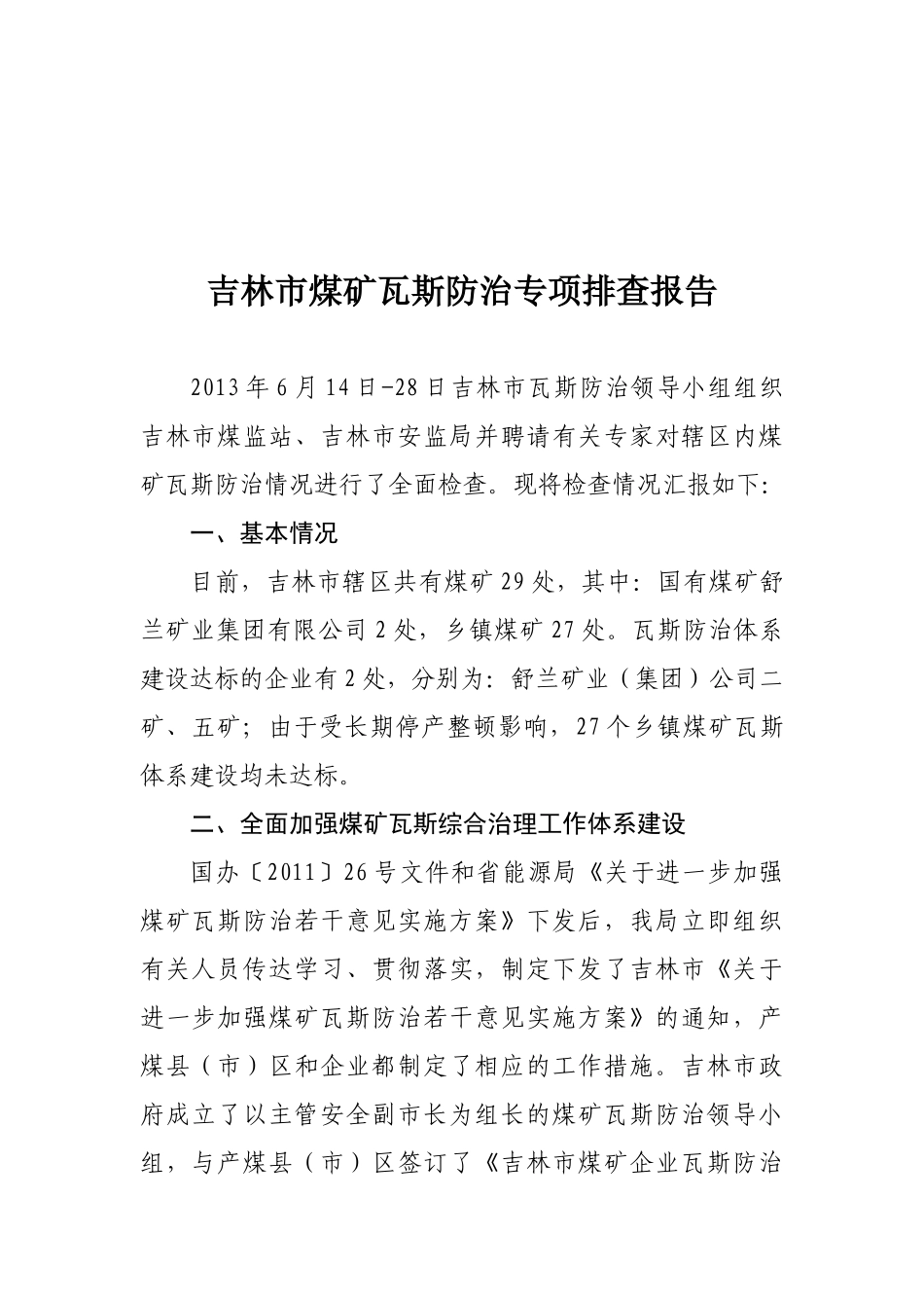 吉林市煤矿瓦斯防治专项排查报告_第1页