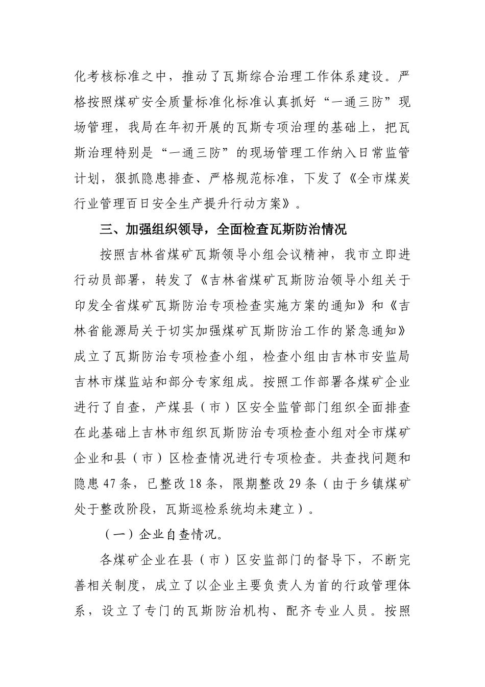 吉林市煤矿瓦斯防治专项排查报告_第3页