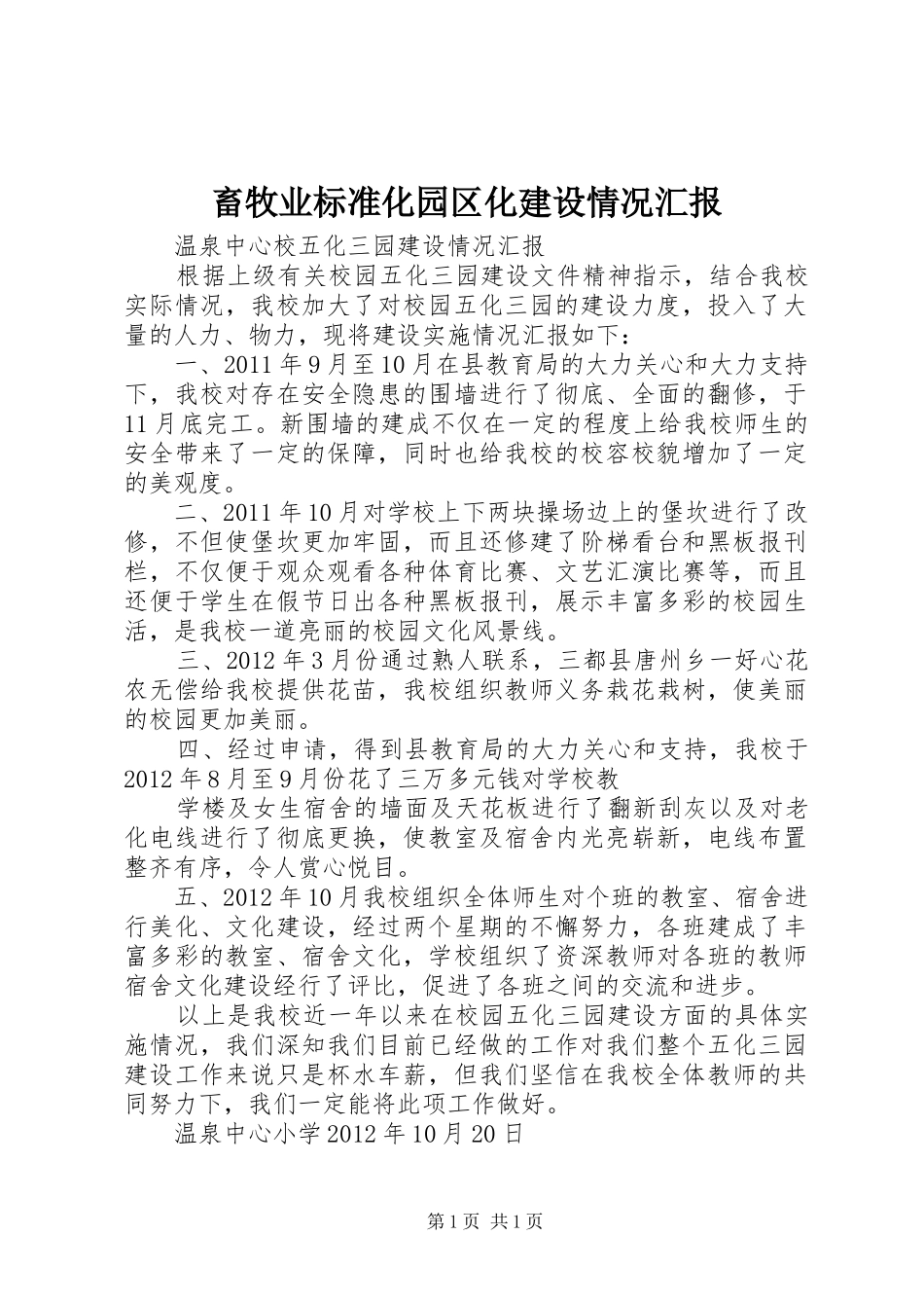 畜牧业标准化园区化建设情况汇报_第1页