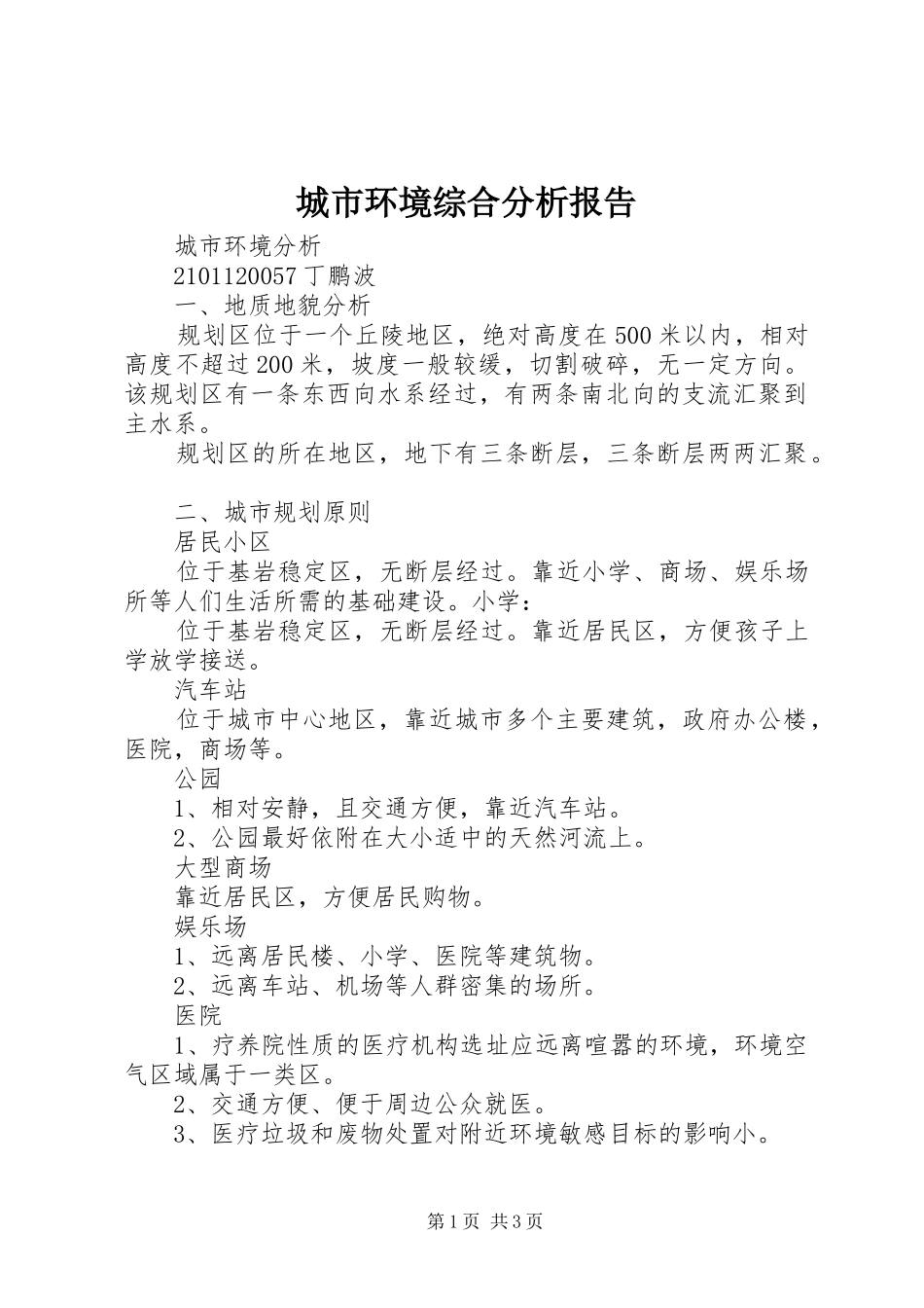 城市环境综合分析报告_第1页