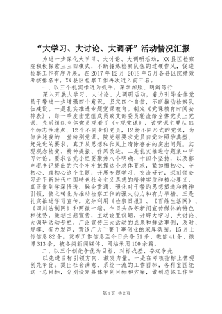 “大学习、大讨论、大调研”活动情况汇报