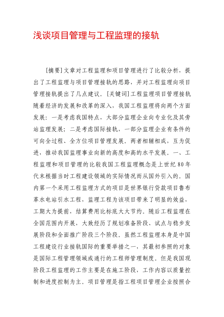 浅谈项目管理与工程监理的接轨_第1页