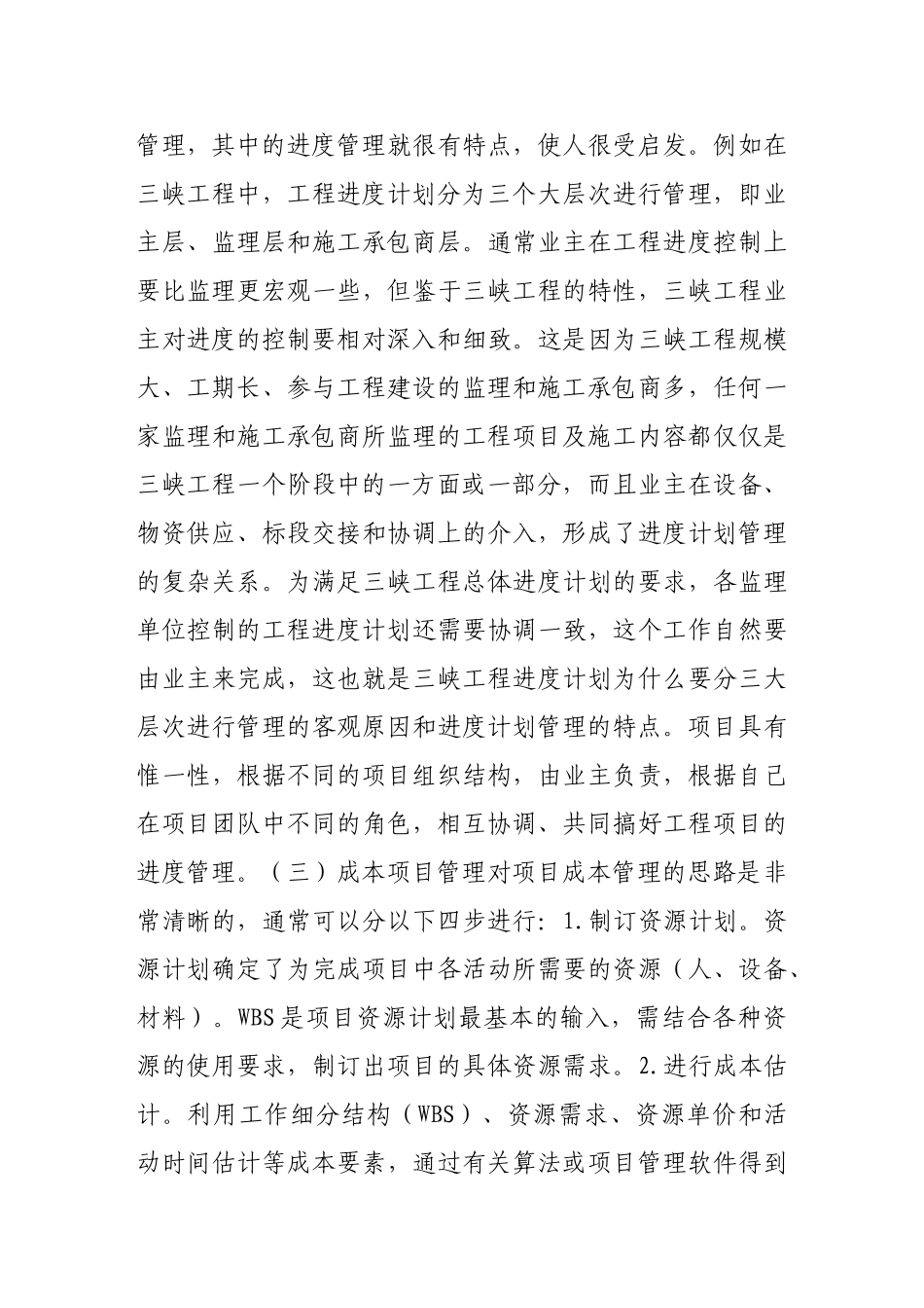 浅谈项目管理与工程监理的接轨_第3页