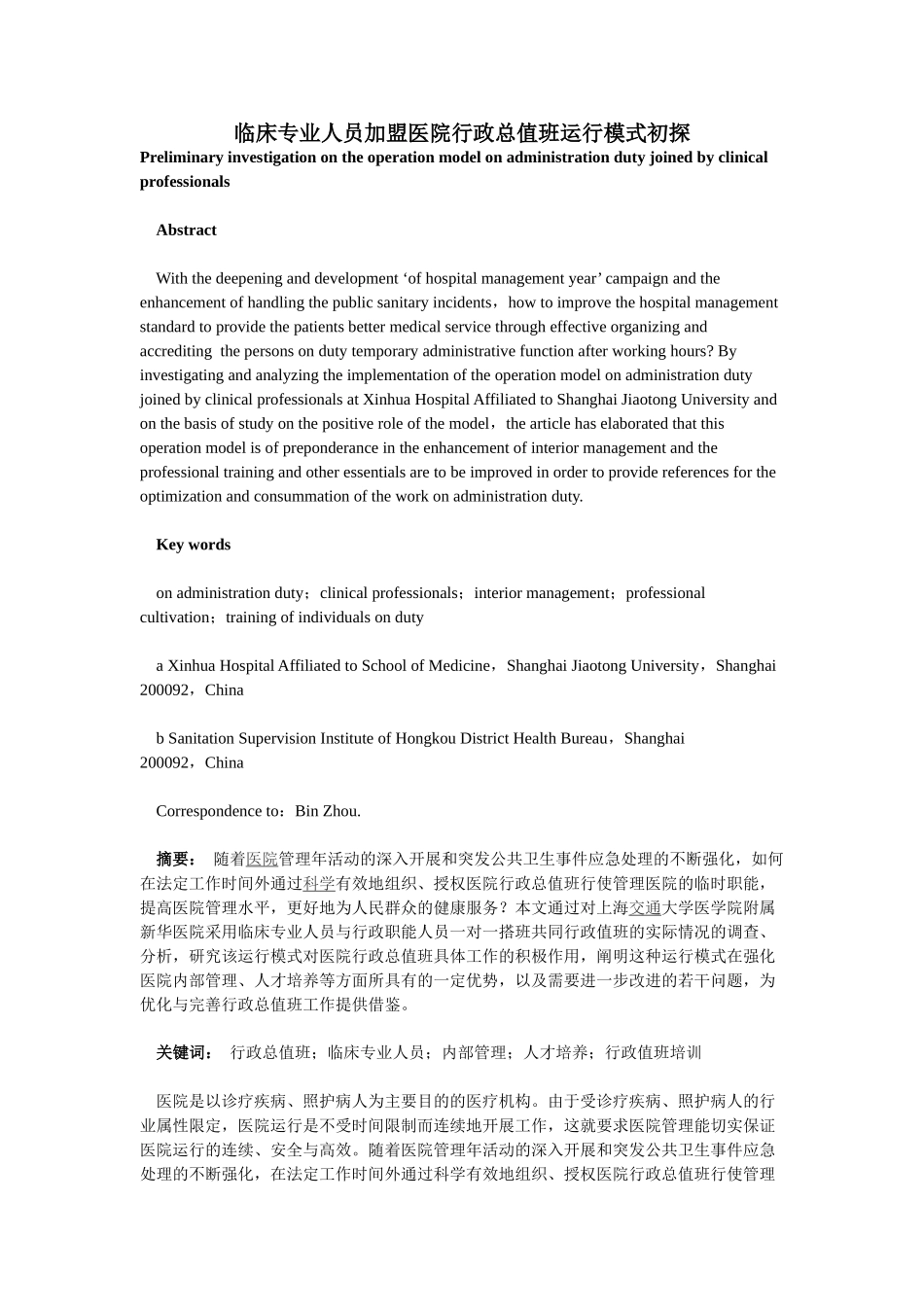 临床专业人员加盟医院行政总值班运行模式初探_第1页