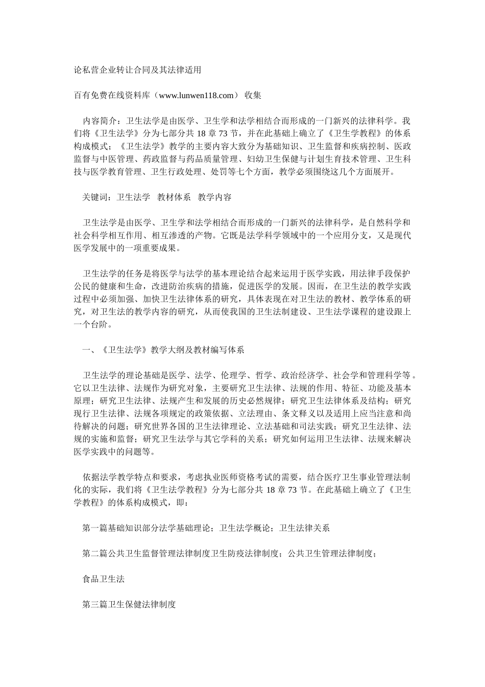 论私营企业转让合同及其法律适用_第1页