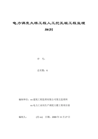 电力调度大楼工程人工挖孔桩工程监理标准