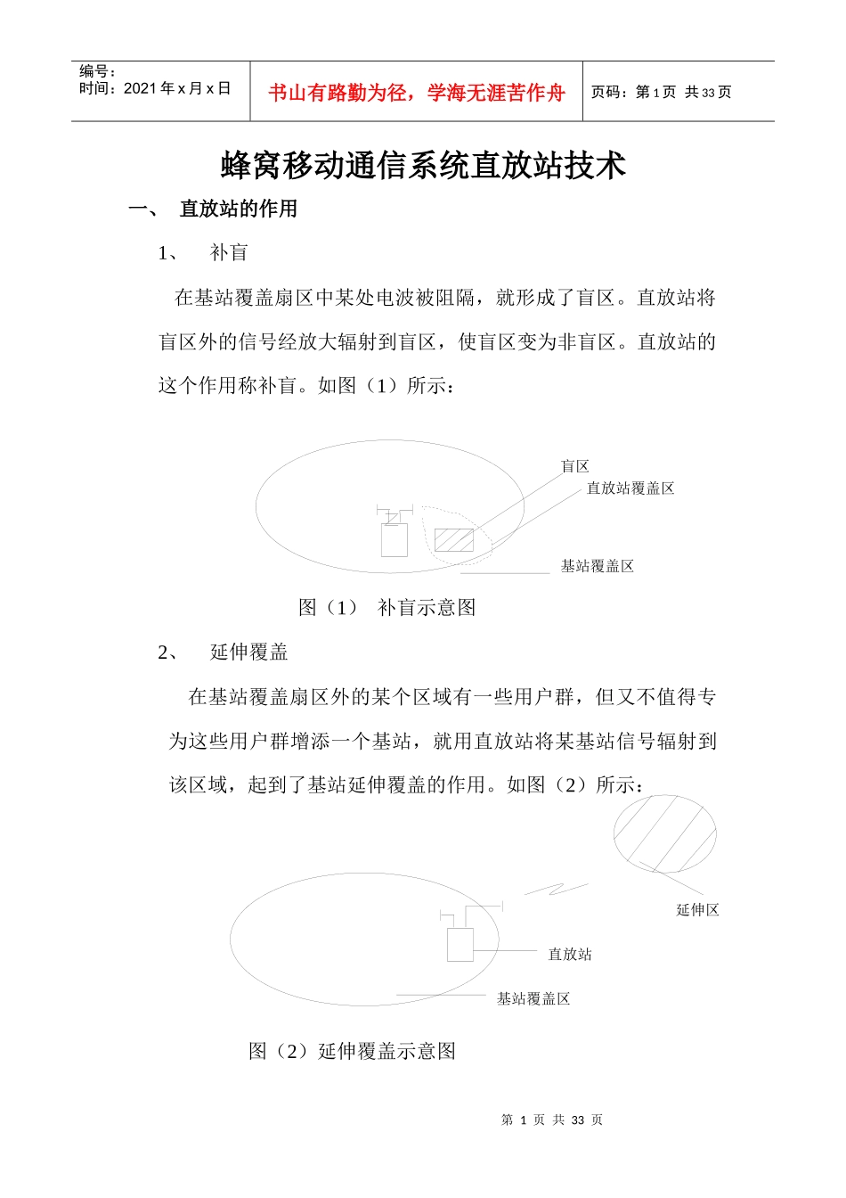 蜂窝移动通信直放站技术_第1页