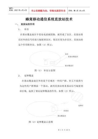 蜂窝移动通信直放站技术