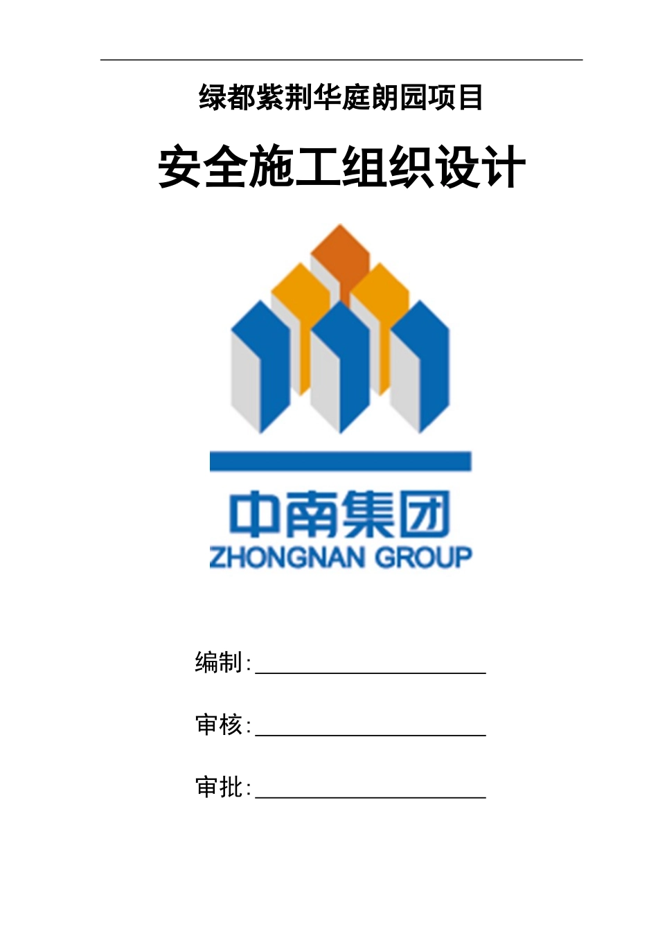 绿都安全施工组织设计概述_第1页