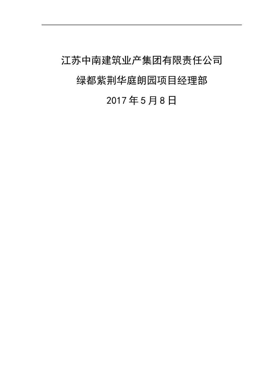 绿都安全施工组织设计概述_第2页