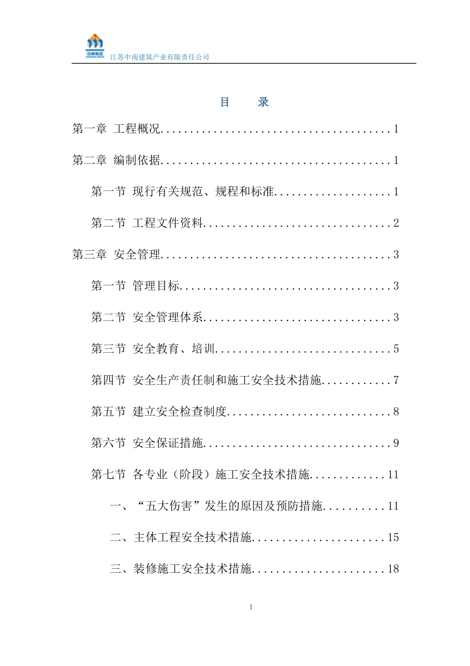 绿都安全施工组织设计概述_第3页