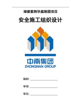 绿都安全施工组织设计概述