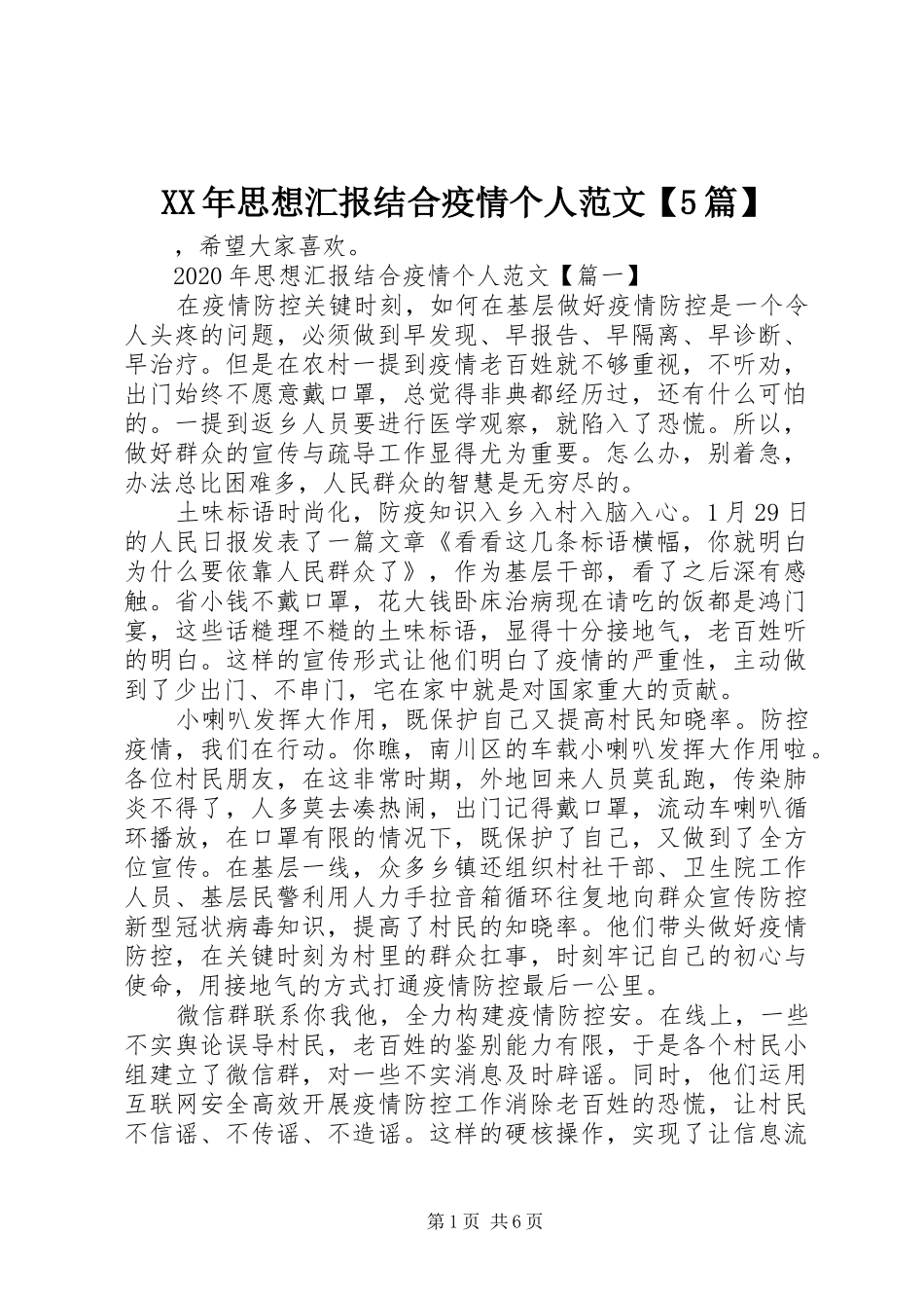 XX年思想汇报结合疫情个人范文【5篇】_第1页