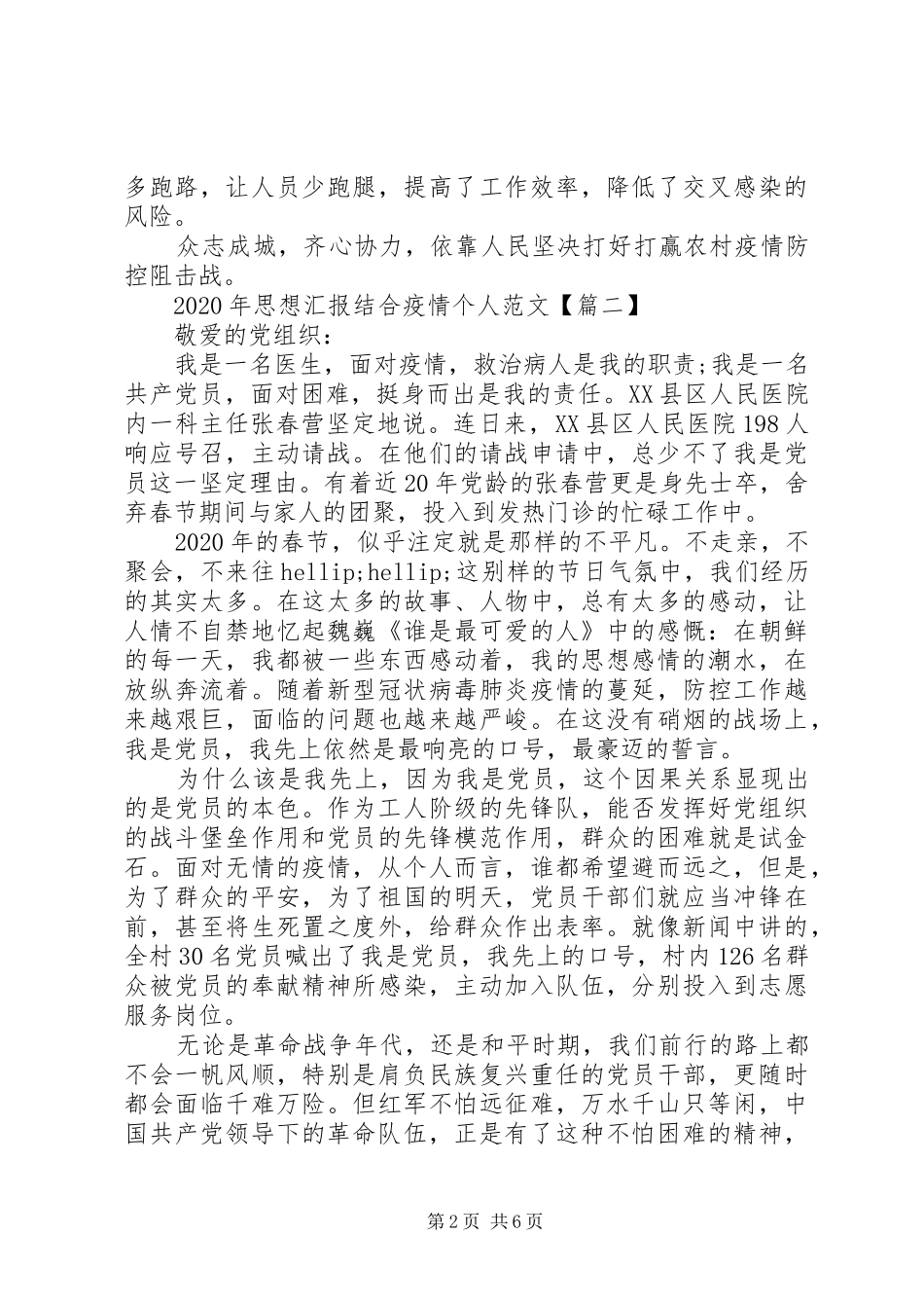 XX年思想汇报结合疫情个人范文【5篇】_第2页