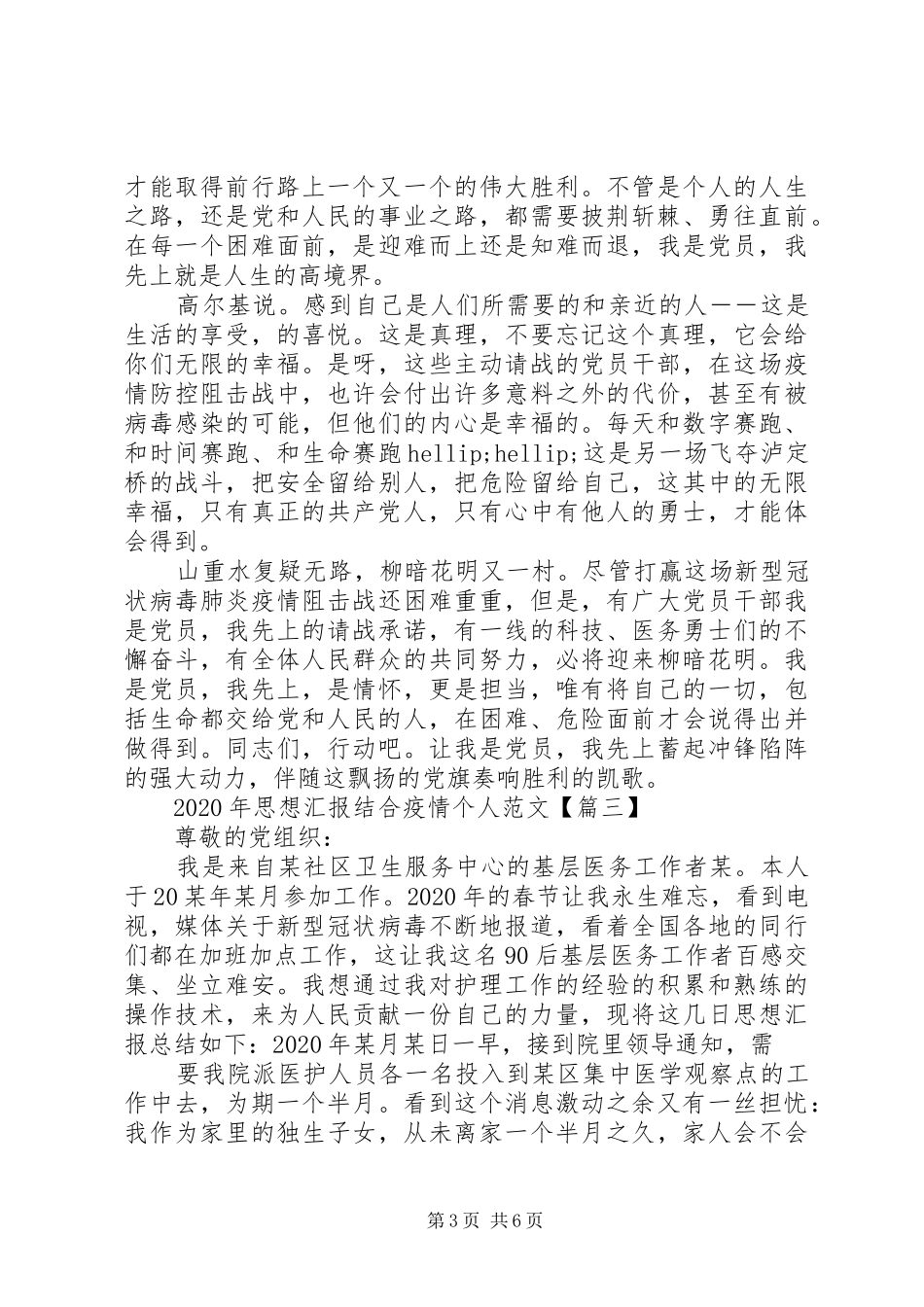 XX年思想汇报结合疫情个人范文【5篇】_第3页