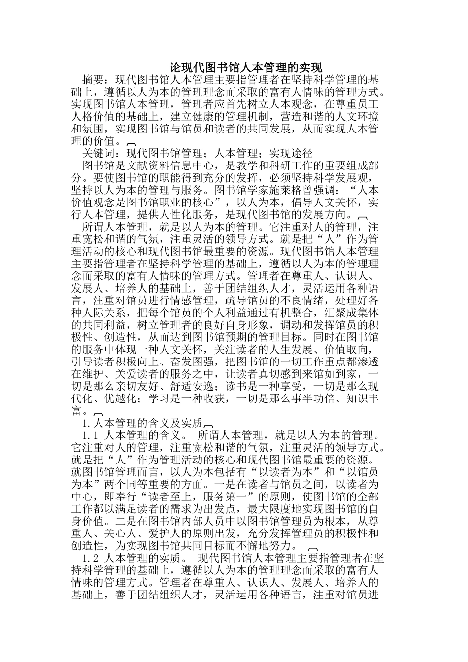 论现代图书馆人本管理的实现_第1页