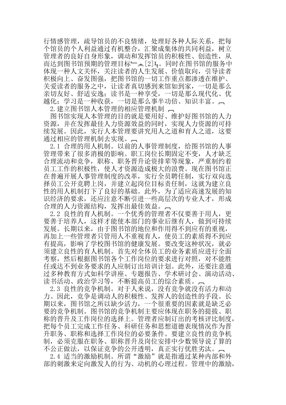 论现代图书馆人本管理的实现_第2页