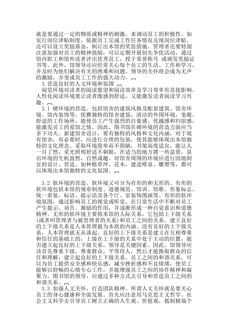 论现代图书馆人本管理的实现_第3页