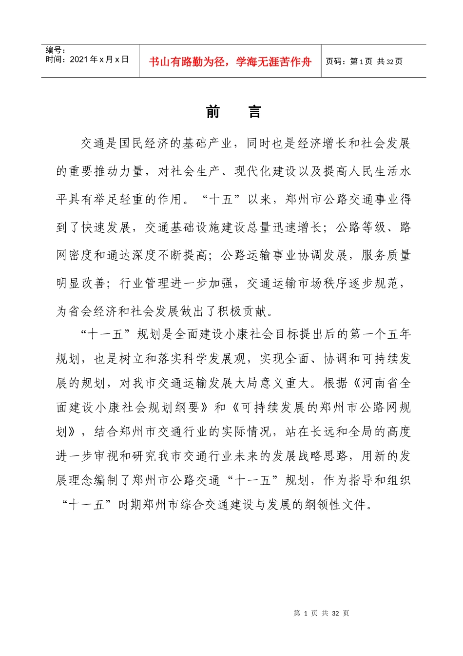 郑州市交通“十一五”发展规划_第1页