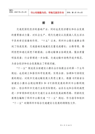 郑州市交通“十一五”发展规划