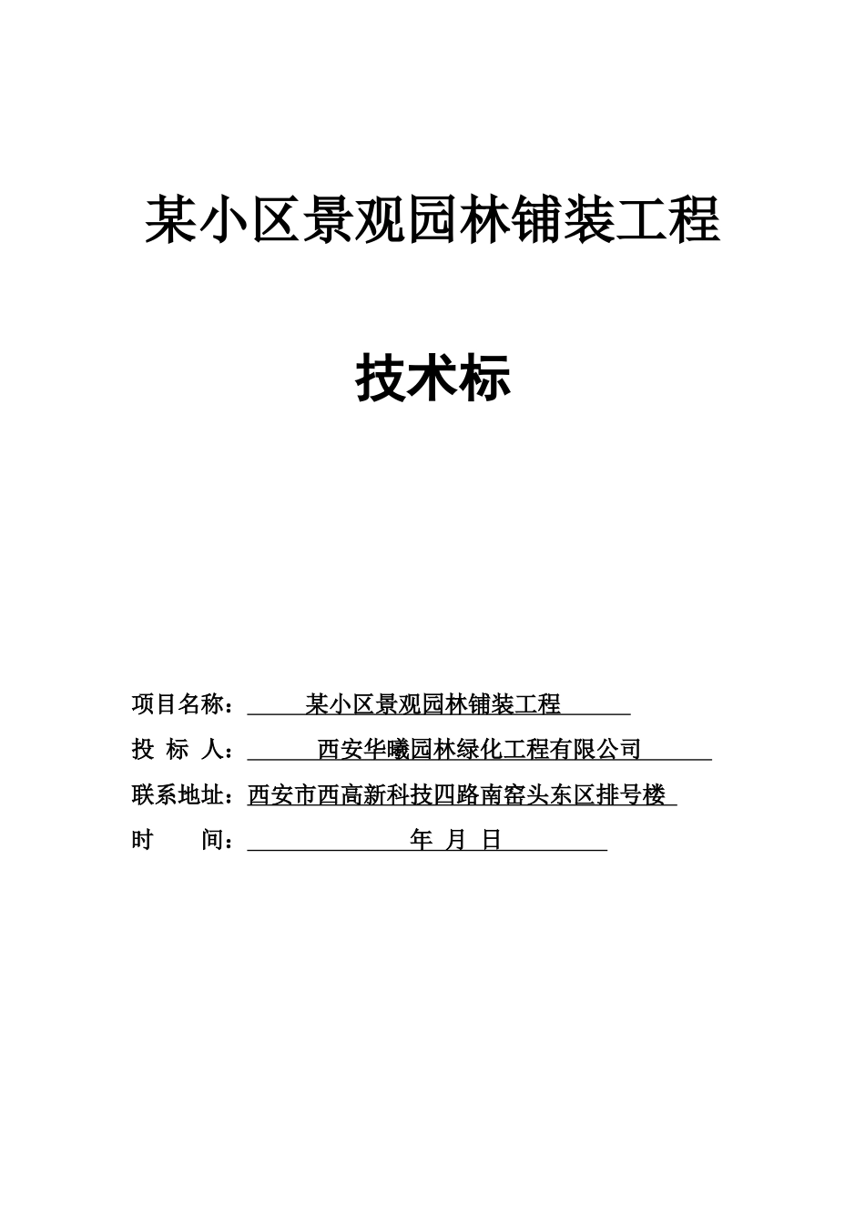 西安某小区景观铺装工程施工组织设计_第1页