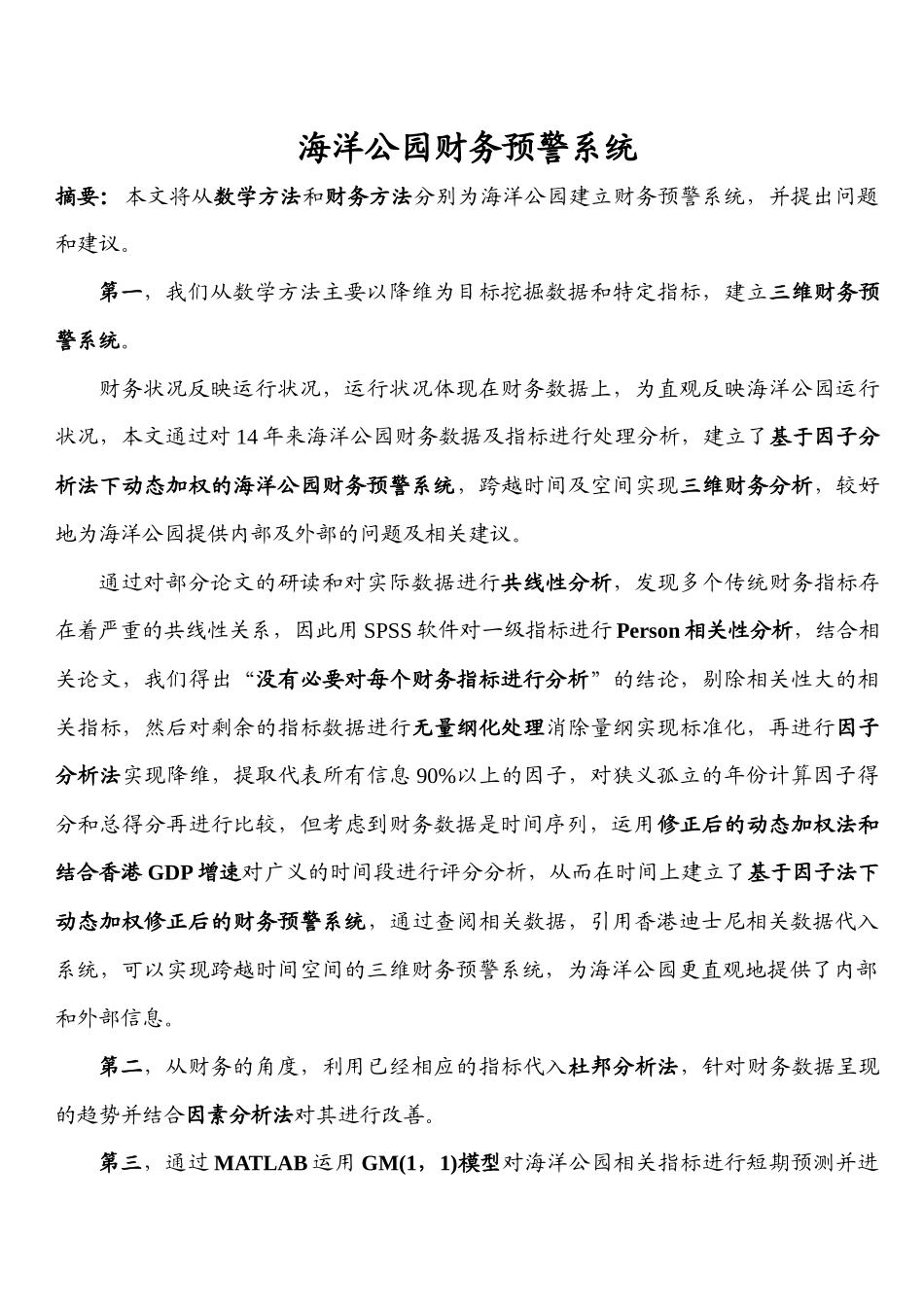 基于修正后因子分析法和杜邦分析法的海洋公园财务预警_第1页