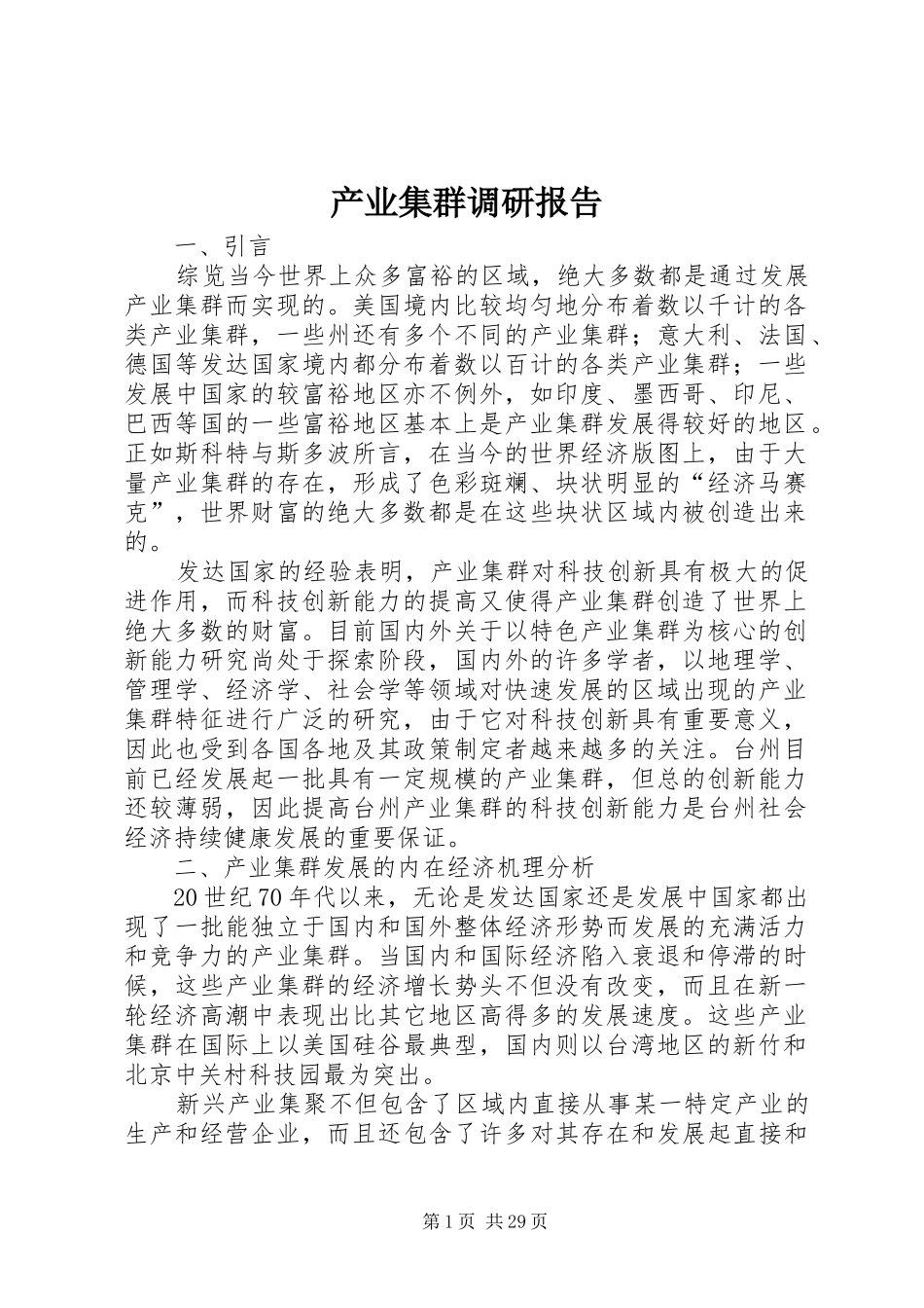 产业集群调研报告_第1页